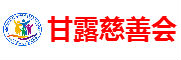 甘露慈善会官网网站
