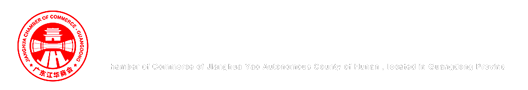 广东省湖南江华瑶族自治县商会官网