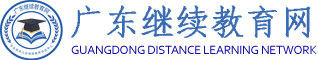 广东继续教育网