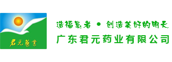 广东君元药业有限公司成立于2000年3月9日