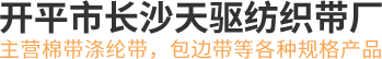 开平纯棉织带厂家
