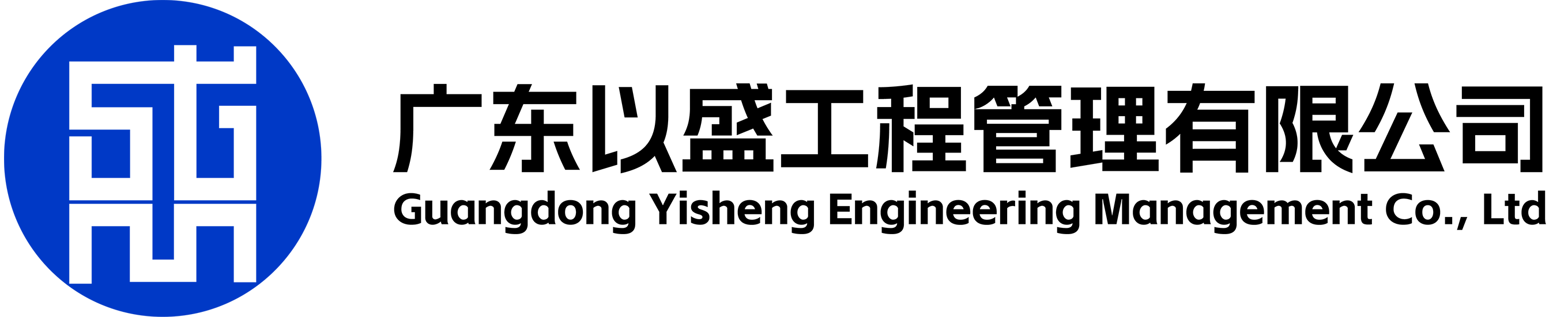 广东以盛工程管理有限公司
