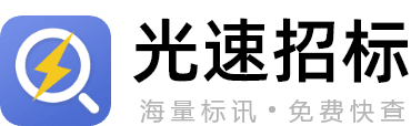 光速招标丨海量标讯丨免费查看丨实时更新