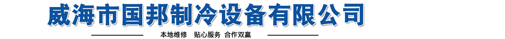 威海国邦