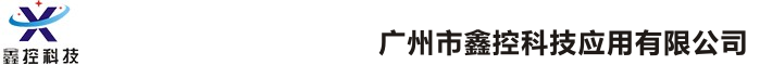 广州市鑫控科技应用有限公司