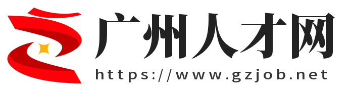 广州人才网