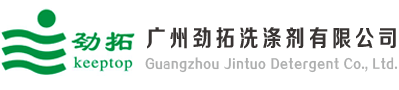 广州劲拓洗洗剂有限公司