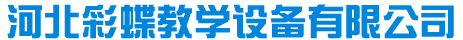 河北彩蝶教学设备有限公司