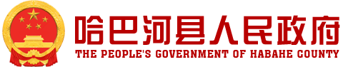 哈巴河县人民政府