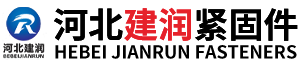 河北建润紧固件制造有限公司