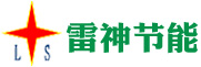 石家庄市雷神节能环保设备有限公司