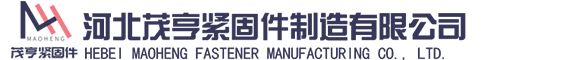 河北茂亨紧固件制造有限公司