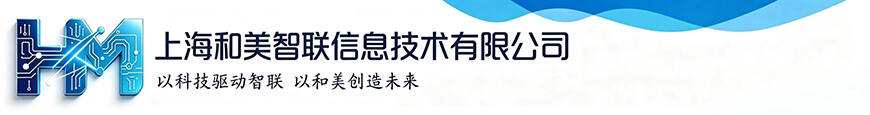 上海和美智联信息技术有限公司