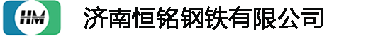 济南恒铭钢铁有限公司