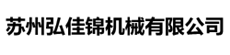 苏州弘佳锦机械有限公司｜机械加工