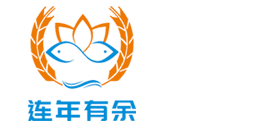 连年有余