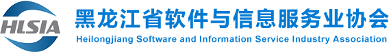 黑龙江省软件与信息服务业协会