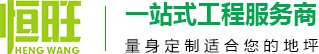 河南恒旺建筑工程有限公司
