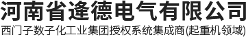 河南省逄德电气有限公司