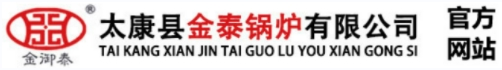 太康县金泰锅炉有限公司【官方网站】金泰锅炉