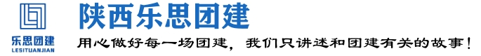 西安团建拓展公司西安乐思团建