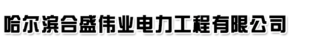 哈尔滨合盛伟业电力工程有限公司