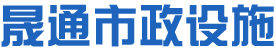 哈尔滨晟通市政设施有限公司