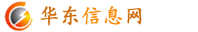 华东信息网