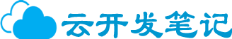 云开发学习笔记