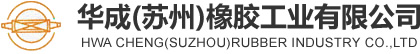 华成(苏州)橡胶工业有限公司