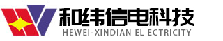 徐州和纬信电科技有限公司