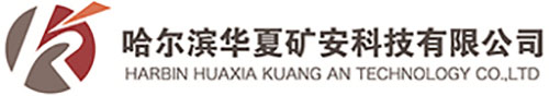 哈尔滨华夏矿安科技有限公司