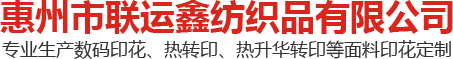 惠州市联运鑫纺织品有限公司