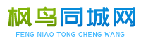 枫鸟同城网｜招聘求职