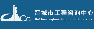 晋城市工程咨询中心
