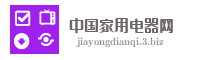 中国家用电器网