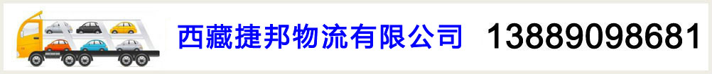 西藏捷邦物流有限公司