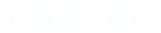 上海精隆干燥剂有限公司