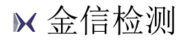 江苏金信检测技术服务有限公司