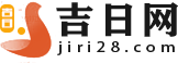 黄道吉日