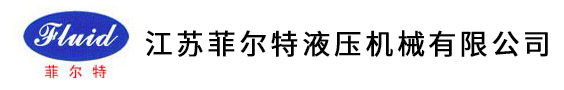 插式閥,電磁閥,閥塊,油路板|江蘇菲爾特液壓機械有限公司