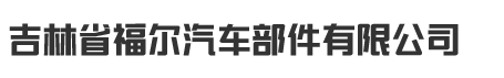 吉林省福尔汽车部件有限公司