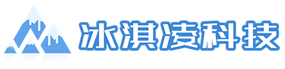 江苏冰淇凌信息科技有限公司