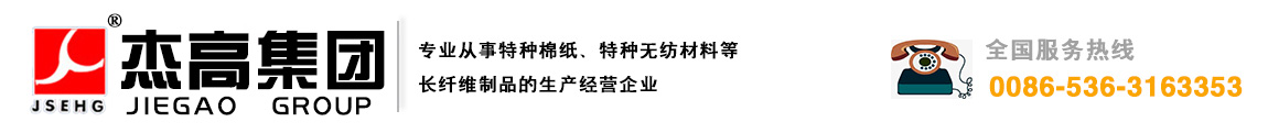 山东杰高新材料科技（集团）有限公司是一家具有三十多年专业从事特种棉纸