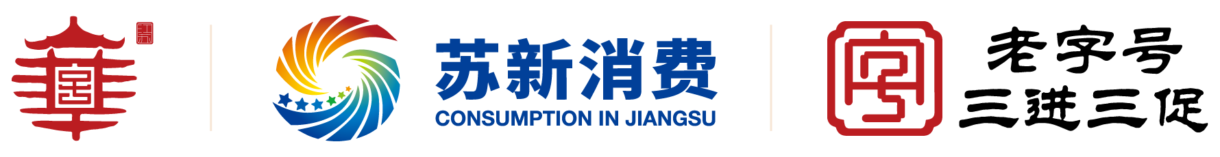 中国(江苏)老字号博览会