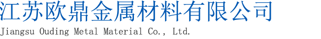 江苏欧鼎金属材料有限公司