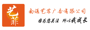 南通艺菲广告有限公司