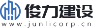 安徽俊力建设有限公司