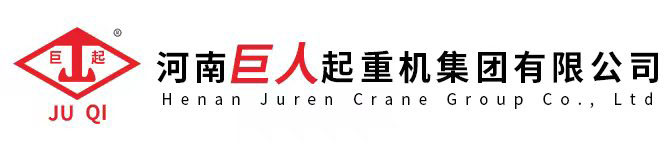 河南巨人起重机集团有限公司