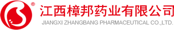 江西樟邦药业有限公司